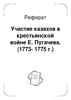Реферат: Участие казахов в крестьянской войне Е. Пугачева. (1773-1775 г.)