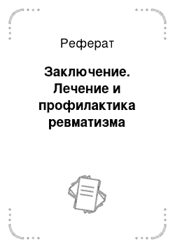 Реферат: Заключение. Лечение и профилактика ревматизма