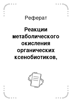 Реферат: Реакции метаболического окисления органических ксенобиотиков, основные типы и ферменты