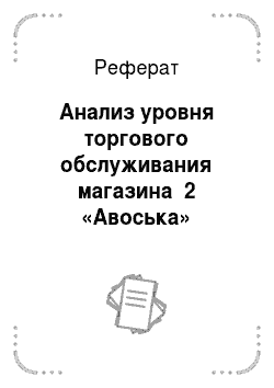 Реферат: Анализ уровня торгового обслуживания магазина №2 «Авоська»