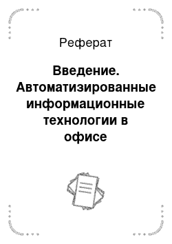 Реферат: Введение. Автоматизированные информационные технологии в офисе