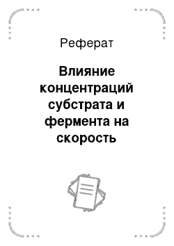 Реферат: Влияние концентраций субстрата и фермента на скорость ферментативной реакции