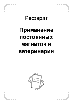 Реферат: Применение постоянных магнитов в ветеринарии