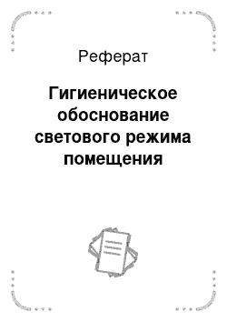 Реферат: Гигиеническое обоснование светового режима помещения