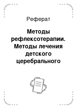 Реферат: Методы рефлексотерапии. Методы лечения детского церебрального паралича