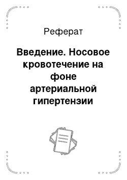 Реферат: Введение. Носовое кровотечение на фоне артериальной гипертензии