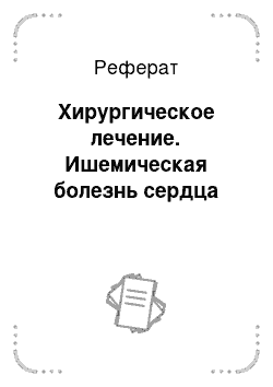 Реферат: Хирургическое лечение. Ишемическая болезнь сердца