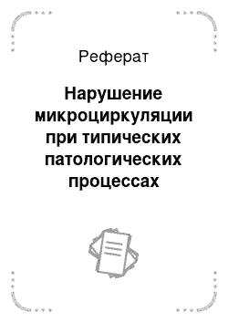 Реферат: Нарушение микроциркуляции при типических патологических процессах