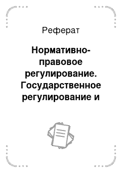 Реферат: Нормативно-правовое регулирование. Государственное регулирование и безопасность электронного бизнеса