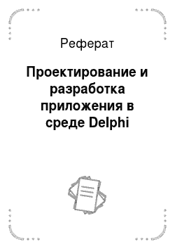 Реферат: Проектирование и разработка приложения в среде Delphi