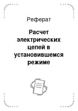 Реферат: Расчет электрических цепей в установившемся режиме