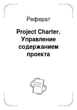 Реферат: Project Charter. Управление содержанием проекта