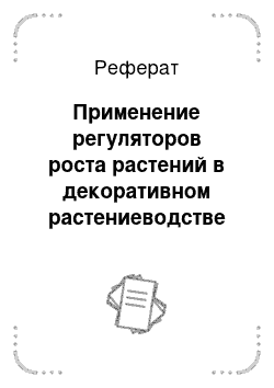 Реферат: Применение регуляторов роста растений в декоративном растениеводстве