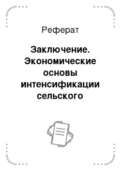 Реферат: Заключение. Экономические основы интенсификации сельского хозяйства