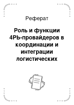 Реферат: Роль и функции 4РЬ-провайдеров в координации и интеграции логистических бизнес-процессов в цепях поставок