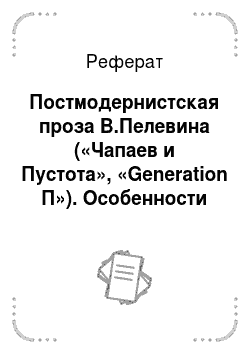 Реферат: Постмодернистская проза В.Пелевина («Чапаев и Пустота», «Generation П»). Особенности поэтики
