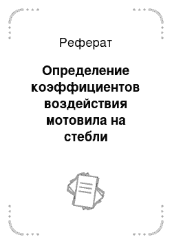 Реферат: Определение коэффициентов воздействия мотовила на стебли