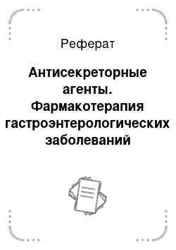 Реферат: Антисекреторные агенты. Фармакотерапия гастроэнтерологических заболеваний