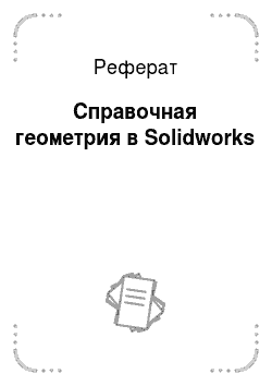 Реферат: Справочная геометрия в Solidworks