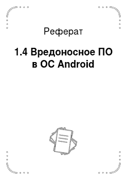Реферат: 1.4 Вредоносное ПО в ОС Android