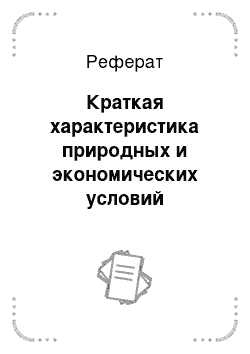 Реферат: Краткая характеристика природных и экономических условий хозяйства схпк «присухонское»