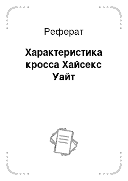 Реферат: Характеристика кросса Хайсекс Уайт