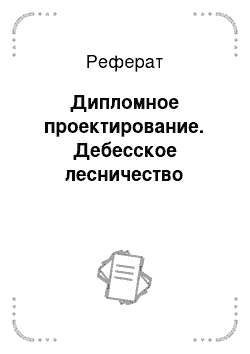 Реферат: Дипломное проектирование. Дебесское лесничество