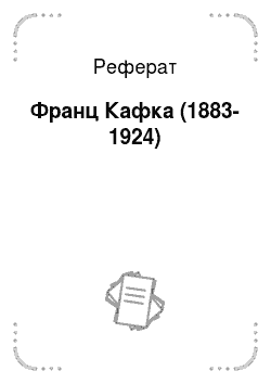 Реферат: Франц Кафка (1883-1924)
