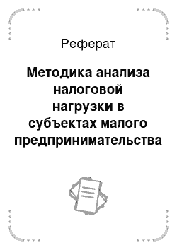 Реферат: Методика анализа налоговой нагрузки в субъектах малого предпринимательства