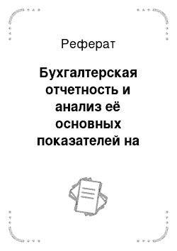 Реферат: Бухгалтерская отчетность и анализ её основных показателей на примере СПК «Рассветовский»