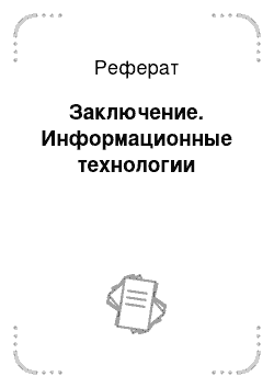 Реферат: Заключение. Информационные технологии