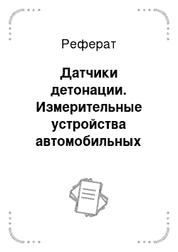 Реферат: Датчики детонации. Измерительные устройства автомобильных систем