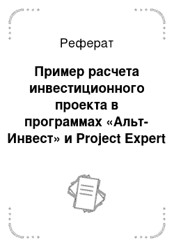 Реферат: Пример расчета инвестиционного проекта в программах «Альт-Инвест» и Project Expert