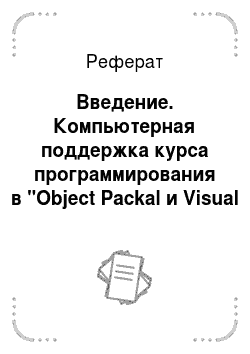 Реферат: Введение. Компьютерная поддержка курса программирования в "Object Packal и Visual Basic"