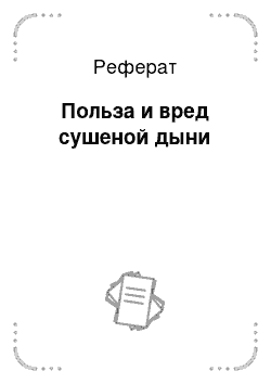 Реферат: Польза и вред сушеной дыни