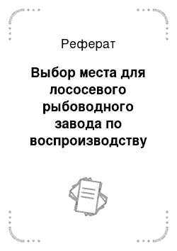 Реферат: Выбор места для лососевого рыбоводного завода по воспроизводству кеты