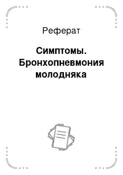 Реферат: Симптомы. Бронхопневмония молодняка