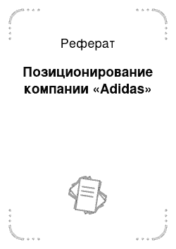 Реферат: Позиционирование компании «Adidas»