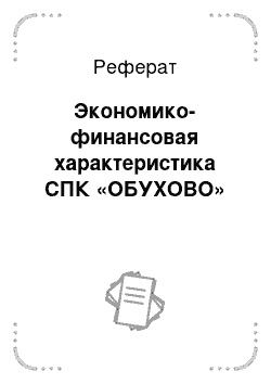 Реферат: Экономико-финансовая характеристика СПК «ОБУХОВО»