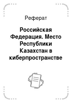 Реферат: Российская Федерация. Место Республики Казахстан в киберпространстве