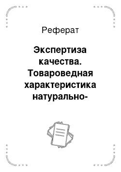 Реферат: Экспертиза качества. Товароведная характеристика натурально-кусковых консервов