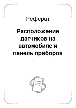 Реферат: Расположение датчиков на автомобиле и панель приборов