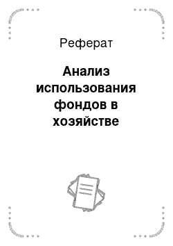 Реферат: Анализ использования фондов в хозяйстве