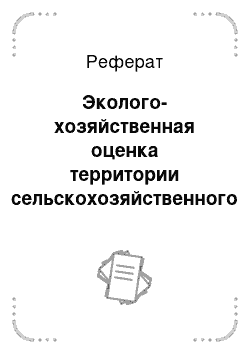 Реферат: Эколого-хозяйственная оценка территории сельскохозяйственного предприятия