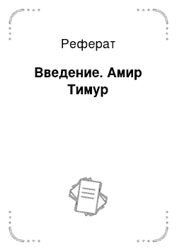 Реферат: Введение. Амир Тимур