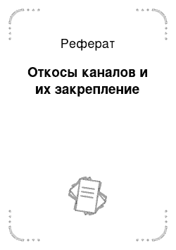 Реферат: Откосы каналов и их закрепление