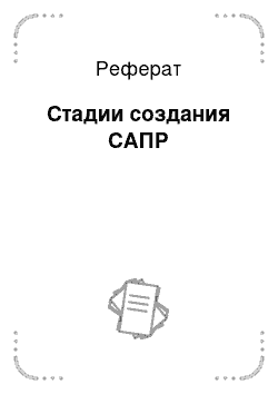 Реферат: Стадии создания САПР