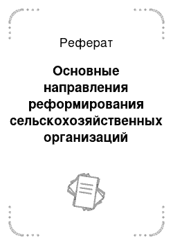 Реферат: Основные направления реформирования сельскохозяйственных организаций