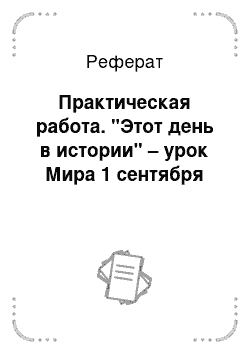 Реферат: Практическая работа. "Этот день в истории" – урок Мира 1 сентября