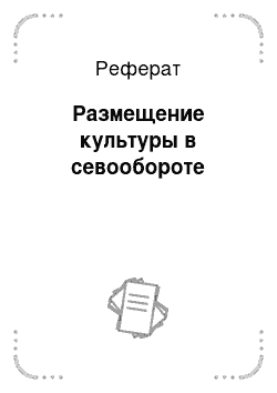 Реферат: Размещение культуры в севообороте